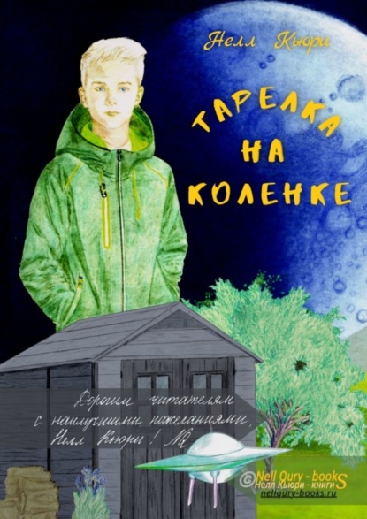 бесплатно читать книгу Тарелка на коленке автора Нелл Кьюри