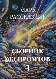 бесплатно читать книгу Сборник экспромтов автора Марк Рассказчик