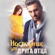 бесплатно читать книгу Наследник для друга отца автора  Олли Серж