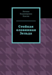 бесплатно читать книгу Стойкая оловянная Зельда автора Наталья Власова