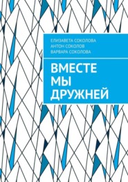 бесплатно читать книгу Вместе мы дружней автора Варвара Соколова