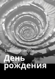 бесплатно читать книгу День рождения автора Александр Добров