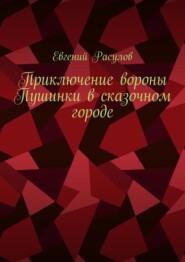 бесплатно читать книгу Приключение вороны Пушинки в сказочном городе автора Евгений Расулов