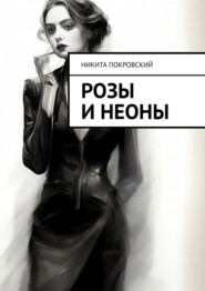 бесплатно читать книгу Розы и неоны автора Никита Покровский