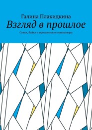 бесплатно читать книгу Взгляд в прошлое. Стихи, байки и прозаические миниатюры автора Галина Плакидкина