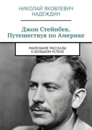 бесплатно читать книгу Джон Стейнбек. Путешествуя по Америке. Маленькие рассказы о большом успехе автора Николай Надеждин