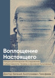 бесплатно читать книгу Воплощение Реального. Междисциплинарное исследование субъективности, травмы и духовной культивации автора Евгений Тимофеев