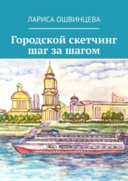 бесплатно читать книгу Городской скетчинг шаг за шагом автора Лариса Ошвинцева