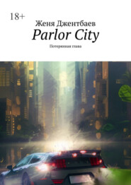 бесплатно читать книгу Parlor City. Потерянная глава автора Женя Джентбаев