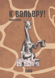 бесплатно читать книгу К вольеру! Пьеса автора Андрей Сулейков