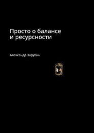 бесплатно читать книгу Просто о балансе и ресурсности автора Александр Зарубин