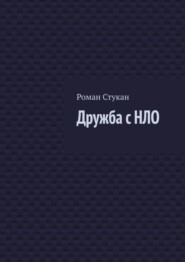 бесплатно читать книгу Дружба с НЛО автора Роман Стукан