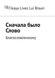 бесплатно читать книгу Сначала было Слово. Благословленному автора Velikaya Lives Braun