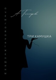 бесплатно читать книгу Три камушка. О чём говорят женщины автора Александра Гиллярова