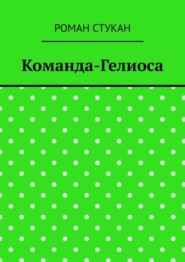 бесплатно читать книгу Команда-Гелиоса автора Роман Стукан