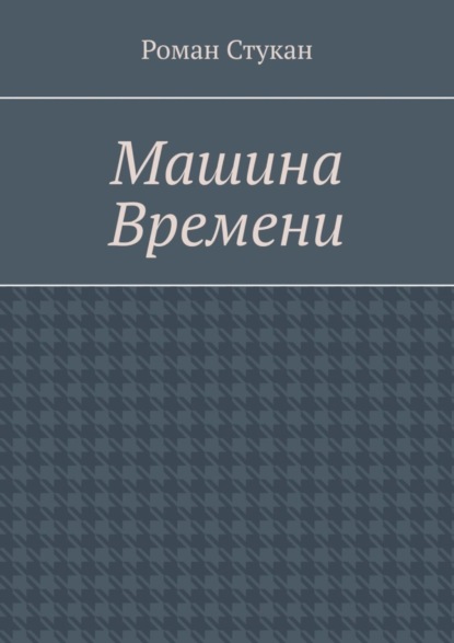 Машина времени