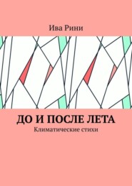 бесплатно читать книгу До и после лета. Климатические стихи автора Ива Рини