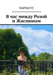 бесплатно читать книгу В час между Розой и Жасмином автора  Мариагус