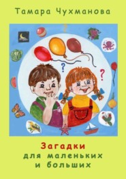 бесплатно читать книгу Загадки для маленьких и больших автора Тамара Чухманова