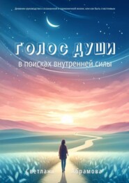 бесплатно читать книгу Голос души. В поисках внутренней силы автора Светлана Абрамова