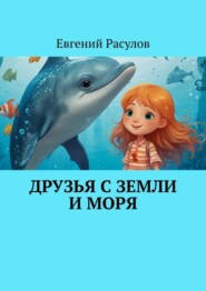 бесплатно читать книгу Друзья с земли и моря автора Евгений Расулов