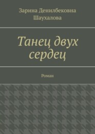 бесплатно читать книгу Танец двух сердец. Роман автора Зарина Шаухалова