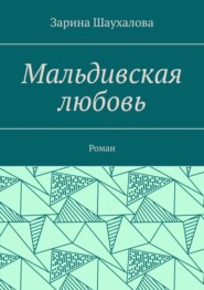 бесплатно читать книгу Мальдивская любовь. Роман автора Зарина Шаухалова