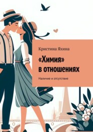 бесплатно читать книгу «Химия» в отношениях. Наличие и отсутствие автора Кристина Яхина