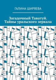 бесплатно читать книгу Загадочный Таватуй. Тайны уральского зеркала автора Галина Ширяева