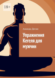 бесплатно читать книгу Упражнения Кегеля для мужчин автора Ананда Десаи