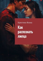 бесплатно читать книгу Как распознать лжеца автора Кристина Яхина