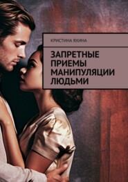 бесплатно читать книгу Запретные приемы манипуляции людьми автора Кристина Яхина