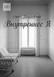 бесплатно читать книгу Внутреннее Я автора Сергей Пацановский