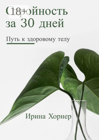 Стройность за 30 дней: Путь к здоровому телу
