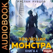 бесплатно читать книгу Эволюция монстра. Книга 4 автора Руслан Рубцов