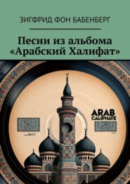 бесплатно читать книгу Песни из альбома «Арабский Халифат» автора Зигфрид фон Бабенберг