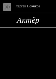 бесплатно читать книгу Актёр автора Сергей Новиков