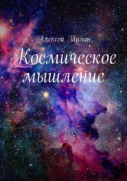 бесплатно читать книгу Космическое мышление автора Алексей Тулин