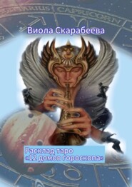 бесплатно читать книгу Расклад таро «12 домов гороскопа» автора Виола Скарабеева