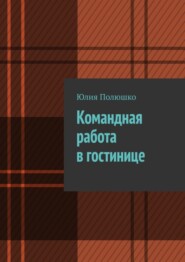 бесплатно читать книгу Командная работа в гостинице автора Юлия Полюшко