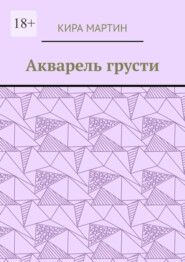 бесплатно читать книгу Акварель грусти автора Кира Мартин