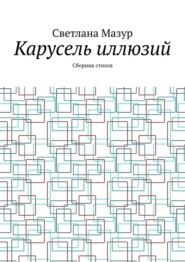 бесплатно читать книгу Карусель иллюзий. Сборник стихов автора Светлана Мазур