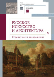 бесплатно читать книгу Русское искусство и архитектура. V. Странствия и возвращение автора  Сборник статей