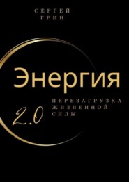 бесплатно читать книгу Энергия 2.0 Перезагрузка жизненной силы. Перезагрузка жизненной силы автора Сергей Грин