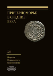 бесплатно читать книгу Причерноморье в Средние века. Выпуск XII автора  Сборник статей