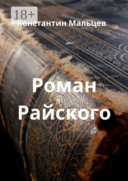 Роман Райского