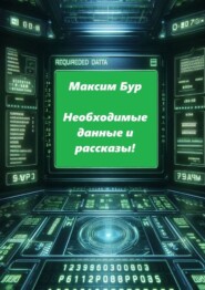 бесплатно читать книгу Необходимые данные и рассказы! автора Максим Бур