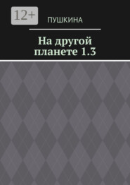 бесплатно читать книгу На другой планете. 1.3 автора  Пушкина