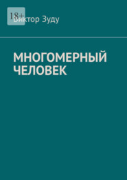 бесплатно читать книгу Многомерный человек автора Виктор Зуду