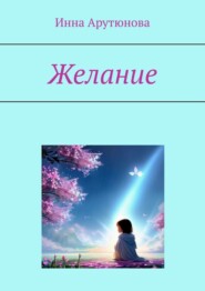 бесплатно читать книгу Желание автора Инна Арутюнова